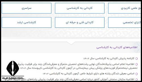 نتایج کاردانی به کارشناسی 1403